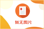 中共隆昌市委机构编制委员会办公室公益性岗位招聘简章