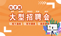 2020年9月25日（周五）内才网“月是故乡明”中秋大型夜市招聘会