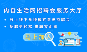 2021年4月27日（周二）自贡内才网大型招聘会