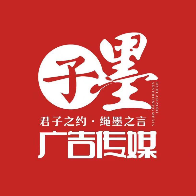 四川子墨广告传媒有限责任公司