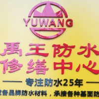 内江市禹王防水材料商贸部