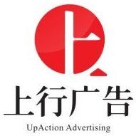 内江市上行广告传媒有限责任公司