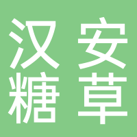 四川汉安糖草农业科技有限公司