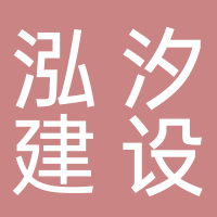 四川省泓汐建设有限公司