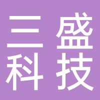 内江市三盛科技有限责任公司