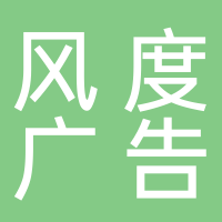 内江市市中区风度广告制作部