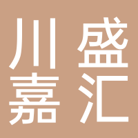 四川川盛嘉汇企业管理服务有限公司