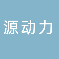 内江市源动力环保工程有限公司