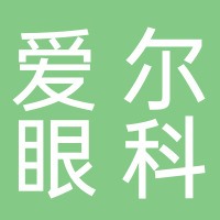 内江爱尔眼科医院有限责任公司