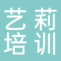 内江市东兴区艺莉文化艺术培训学校有限公司