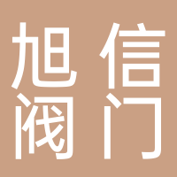 四川旭信阀门制造有限公司