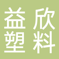 内江市中区益欣塑料加工厂