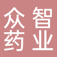 四川众智药业有限公司