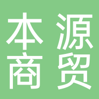 内江本源商贸有限公司