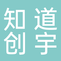 内江知道创宇信息技术有限公司