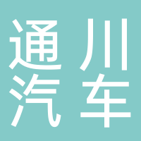 内江市中区通川汽车大修厂