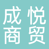 四川成悦商贸有限责任公司