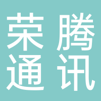 内江市东兴区荣腾通讯设备经营部