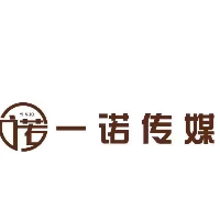 四川省内江市一诺文化传媒有限责任公司