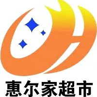 内江惠尔家超市有限公司