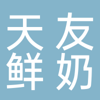 内江高新技术产业开发区新鲜到户乳制品经营部