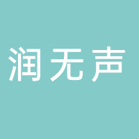 内江高新技术产业开发区润无声食品超市