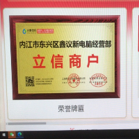 内江市东兴区鑫议新电脑经营部