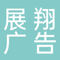 内江市东兴区展翔广告经营部