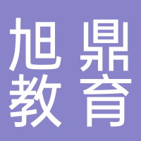 内江市高新技术产业开发区旭鼎教育有限责任公司