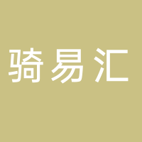 内江高新技术产业开发区骑易汇汽修部