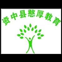 资中县憨厚教育培训学校