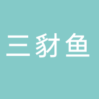 内江市东兴区三豺鱼信息咨询服务部