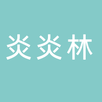 内江市东兴区炎炎林食品经营部