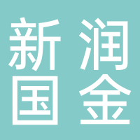 内江新润国金物业管理有限公司