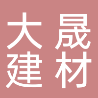 内江市大晟甄选供应链管理有限公司