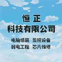 自贡恒正科技有限公司