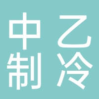 四川中乙制冷设备有限公司