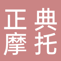 内江市东兴区正典摩托车行
