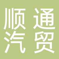 威远顺通汽贸
