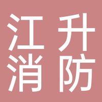 内江市东兴区江升消防器材经营部