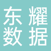 内江东耀数据产业园管理有限责任公司