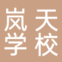 内江市市中区岚天职业技术培训学校有限公司