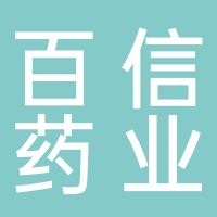 内江百信药业连锁有限责任公司隆昌明琴店