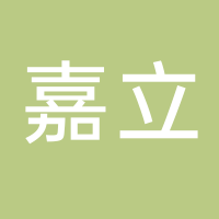 内江市东兴区嘉立家电经营部