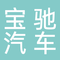 内江市宝驰汽车贸易有限公司