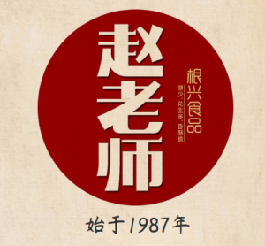 赵老师花生酥