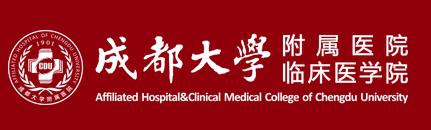 2020年成都大学附属医院招聘专职教学秘书