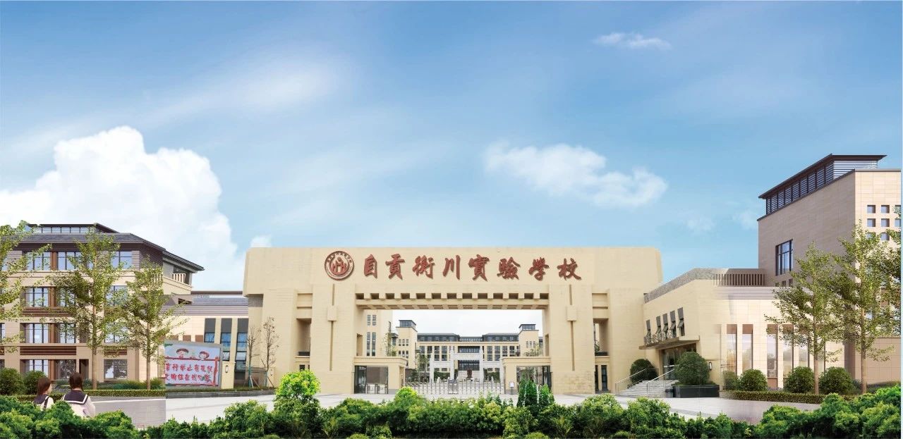 自贡衡川实验学