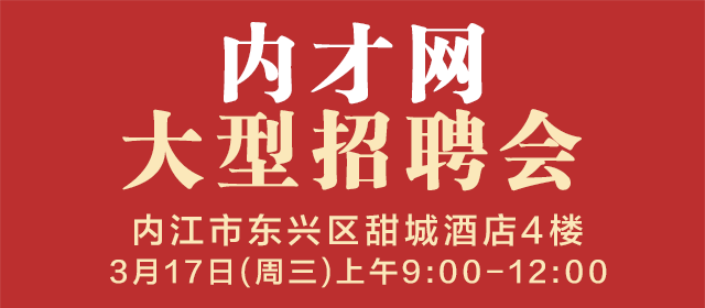 2021年内江内才网春季大型招聘会