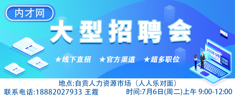 2021年7月6日（周二）自贡内才网大型招聘会